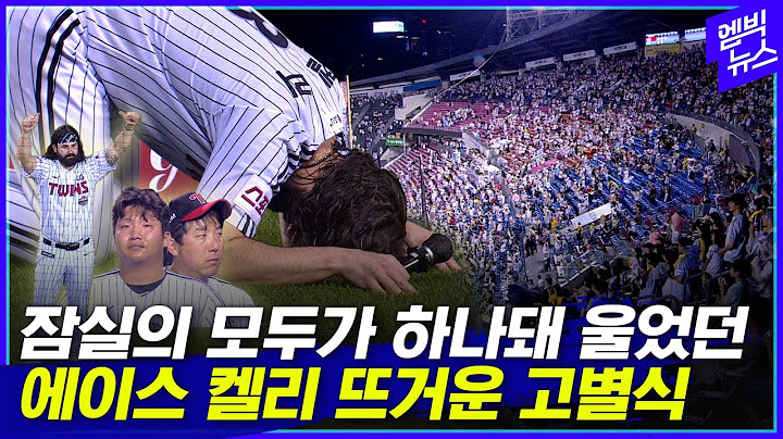 '굿바이 에이스'..두산 팬까지 연호했던 LG 켈리 '눈물의 안녕'