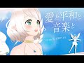 【歌ってみた】愛と平和と音楽と - KOKIA【音翠アイラ with Solan様(dance) 】18曲目カバー