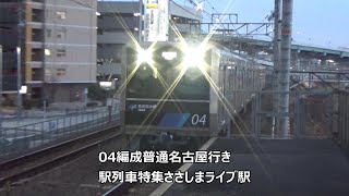 04編成普通名古屋行き 駅列車特集 名古屋臨海高速鉄道あおなみ線 ささしまライブ駅2番線 その3