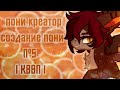 пони креатор - создание персонажа -  l КВВП l №5