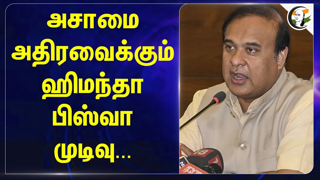 Assamஐ அதிரவைக்கும் Himanta Biswa முடிவு... | Beef | BJP | Congress