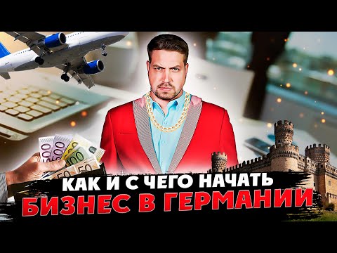 С чего начать бизнес в Германии / какие бумаги вам понадобится / малый или средний бизнес?