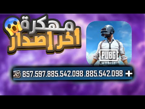 تحميل ببجي مهكرة نسخه الشدات للاندرويد و الايفون التحديث الجديد 2025 PUBG MOBILE 