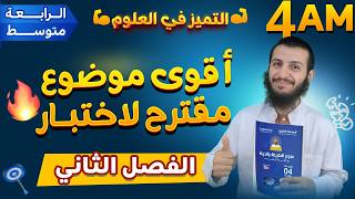 أقوى موضوع مقترح لاختبار الفصل الثاني لسنة رابعة متوسط