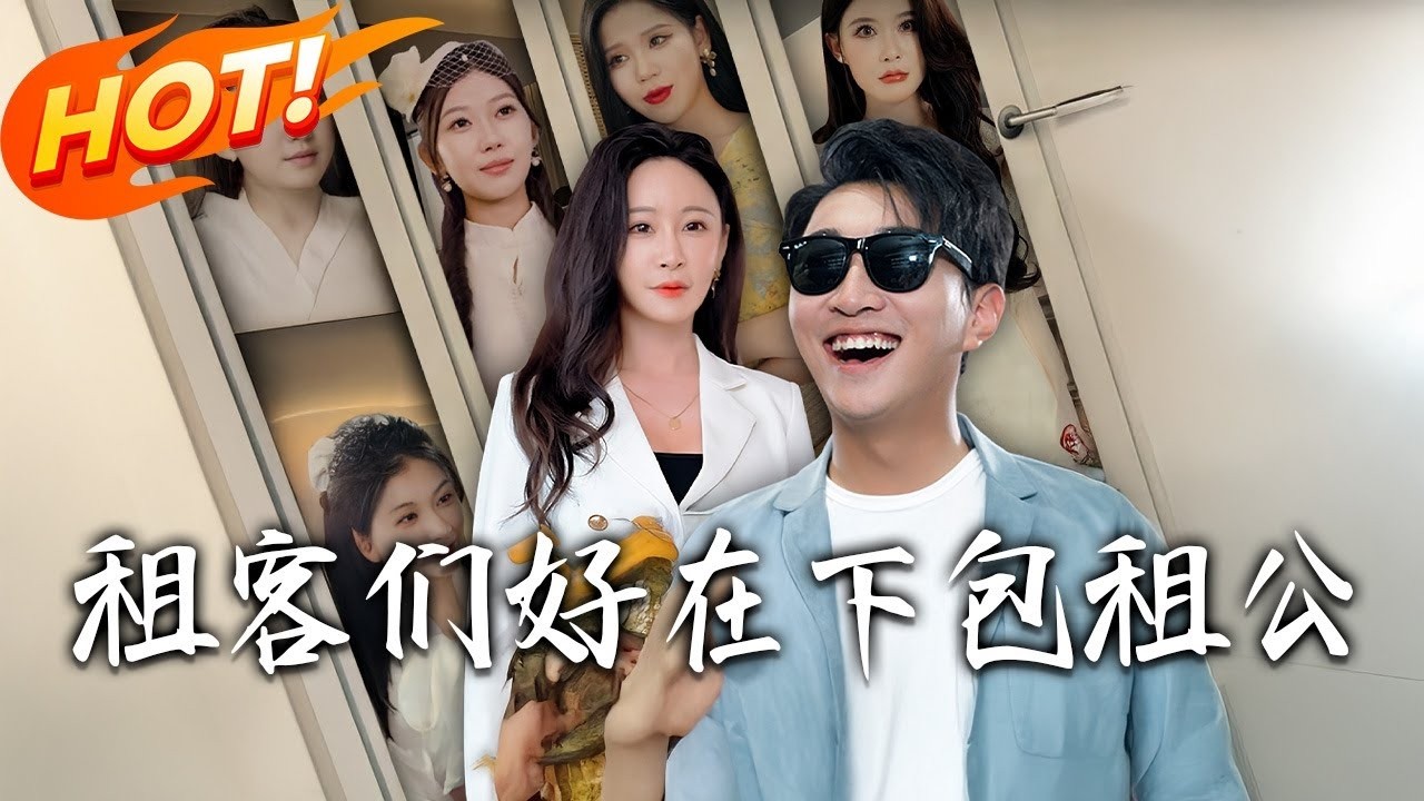 租客们好！在下包租公，林峰在意外后，被小姨梁诗诗救走，得知自己是富豪私生子，有千套房产和百亿遗产继承，又觉醒了鬼谷传承#短剧