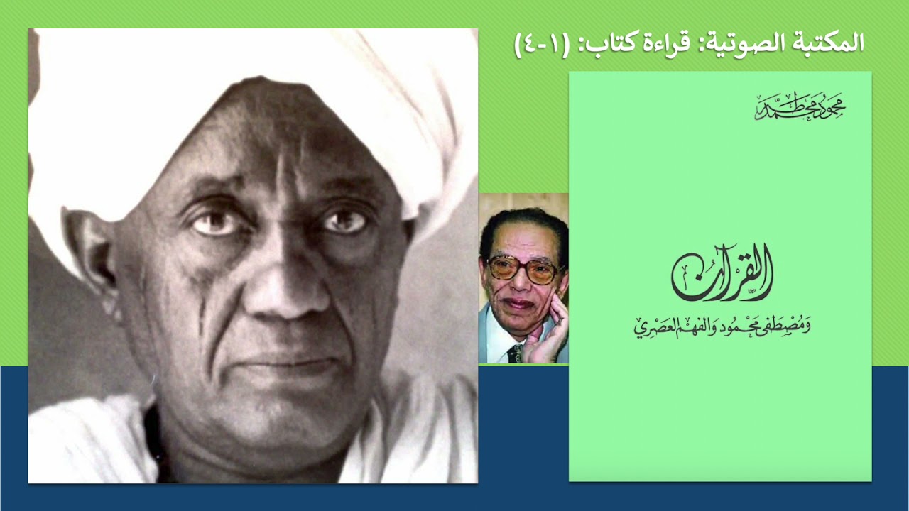 كتاب القرآن ومصطفى محمود والفهم العصري .. جرء أول من أربع أجزاء.. (١ - ٤)