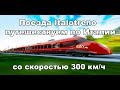 Скоростные поезда в Италии ItaloTreno. Чем отличаются вагоны, как компостировать билеты?