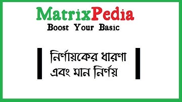 MatrixPedia: Concept of Determinant || নির্ণায়কের ধারণা || HSC higher math chapter 1
