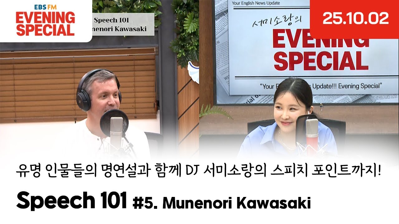 [이브닝 스페셜] Speech 101 | Munenori Kawasaki | 유명 인물들의 명연설과 함께 DJ 서미소랑의 스피치 포인트까지!
