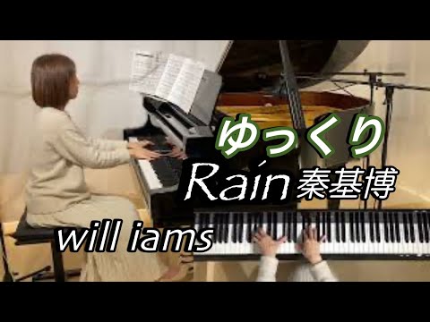 【Rain /秦基博 ゆっくり動画 0.65倍速  ぷりんと楽譜上級 】 大江千里作曲 1988年  『言の葉の庭』エンディングテーマ