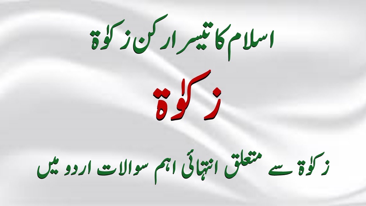 Zakat MCQs in Urdu Pillars of Islam Most Repeated MCQs YouTube