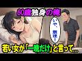 【漫画】60歳独身の俺、バイト先の若い女の「一晩だけ」で人生が突然変わった|スカッと|定年後