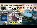 【JAL マニラ】日本航空　JAL77便　羽田→マニラ　ビジネスクラス　搭乗記　（マイナス４℃の旭川から羽田経由でマニラ）