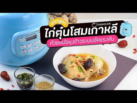 ไก่ตุ๋นโสม  New  [แจกสูตร] ไก่ตุ๋นโสมเกาหลี ในหม้ออัดแรงดัน 🍲🐔