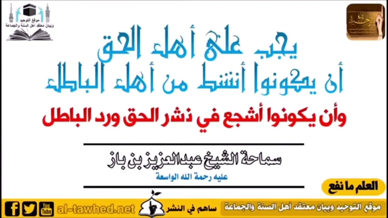 كونوا أنشط وأشجع من أهل الباطل في نشر باطلهم... للشيخ ابن باز رحمه الله تعالى 