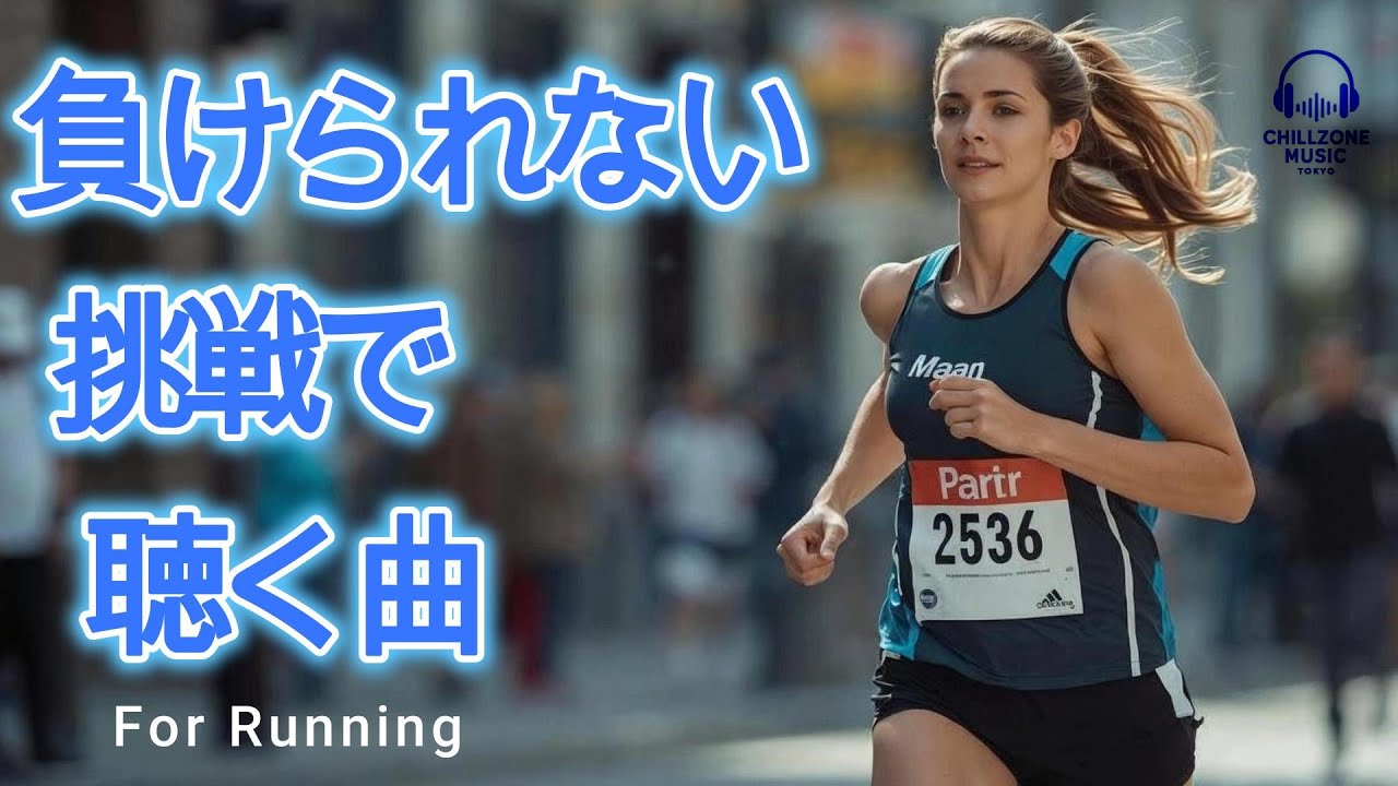 ◤【BPM145】ランニング_モチベUP用/負けられない挑戦で聴く曲/諦めない/試合前/洋楽プレイリスト