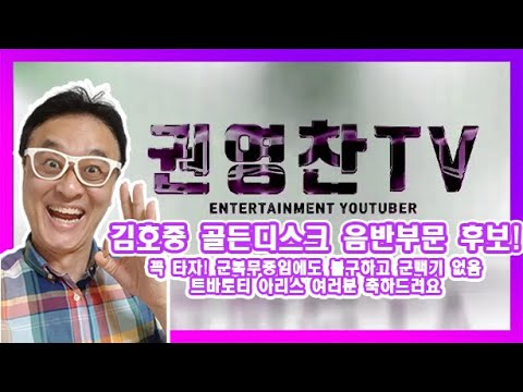 [김호중 골든디스크 음반부문 후보! 꼭 타자| 군복무중임에도 불구하고 군백기 없음 확인| 트바로티 아리스 여러분 축하드려요]