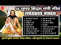 16 सुपरहिट पंथी गीत  - Jukebox - 18 December - Panthi Geet