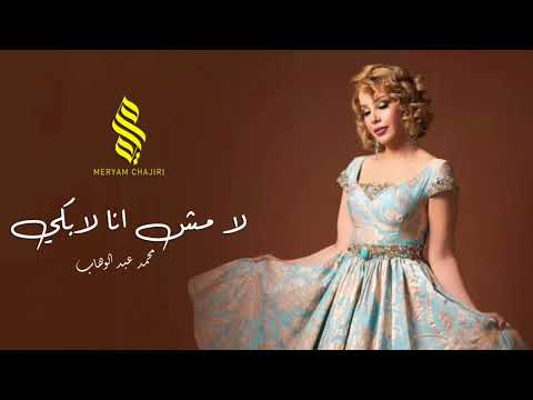 مريم شجري -لا مش أنا اللي أبكي Meryam Chajiri l