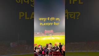 RCA plans to send a proposal to BCCI to host IPL playoffs in Jaipur #IPL2026