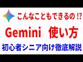 【これだけ覚えればOK】Geminiの使い方を初心者・シニア向けにわかりやすく解説！