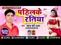 Pahilke Ratiya - Pankaj Premi Yadav - Kawana Sawtin Ke Dela - Super Hit Bhojpuri Song 2018 New