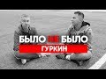 ГУРКИН | БОМЖЕВАЛ, ВОРОВАЛ | БЫЛО НЕ БЫЛО