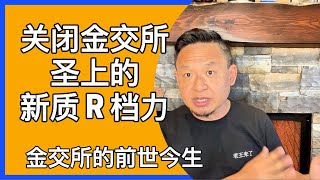 关闭金交所，习时代的新质R实力