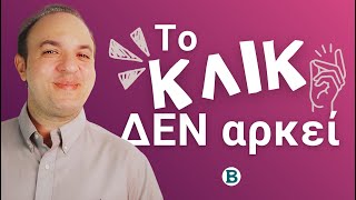 Η Αγάπη Δεν Είναι Το Κλικ - Είναι Η Επιλογή που Κάνουμε Κάθε Μέρα | Αγάπη μετά το πάθος | ΨΥΧΟΛΟΓΙΑ