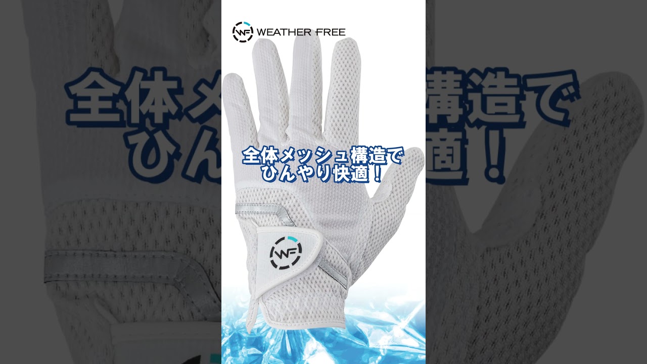 夏のゴルフも快適に！【クールグローブWFCF 2617】 #ゴルフ
