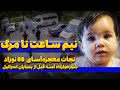 لحظه های نفس گیر تخلیه شیرخوارگاه آمنه داستان نجات 60 نوزاد در 30 دقیقه لحظه های نفس گیر تخلیه شیرخوارگاه آمنه داستان نجات 60 نوزاد در 30 دقیقه