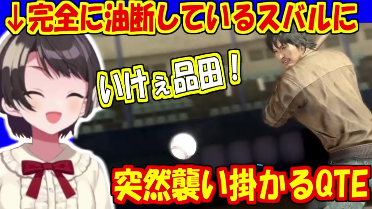 完全に油断してたスバルに襲い掛かるQTE【大空スバル/ホロライブ切り抜き】