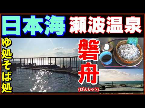 日本海の絶景を露天風呂から眺めよう！【瀬波温泉 ゆ処そば処 磐舟】　新潟県村上市瀬波温泉　Let's go to Senami Onsen!