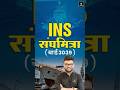 INS संघमित्रा 🔥 भारत की नई समुद्री ताकत! #shorts #kumargauravsir