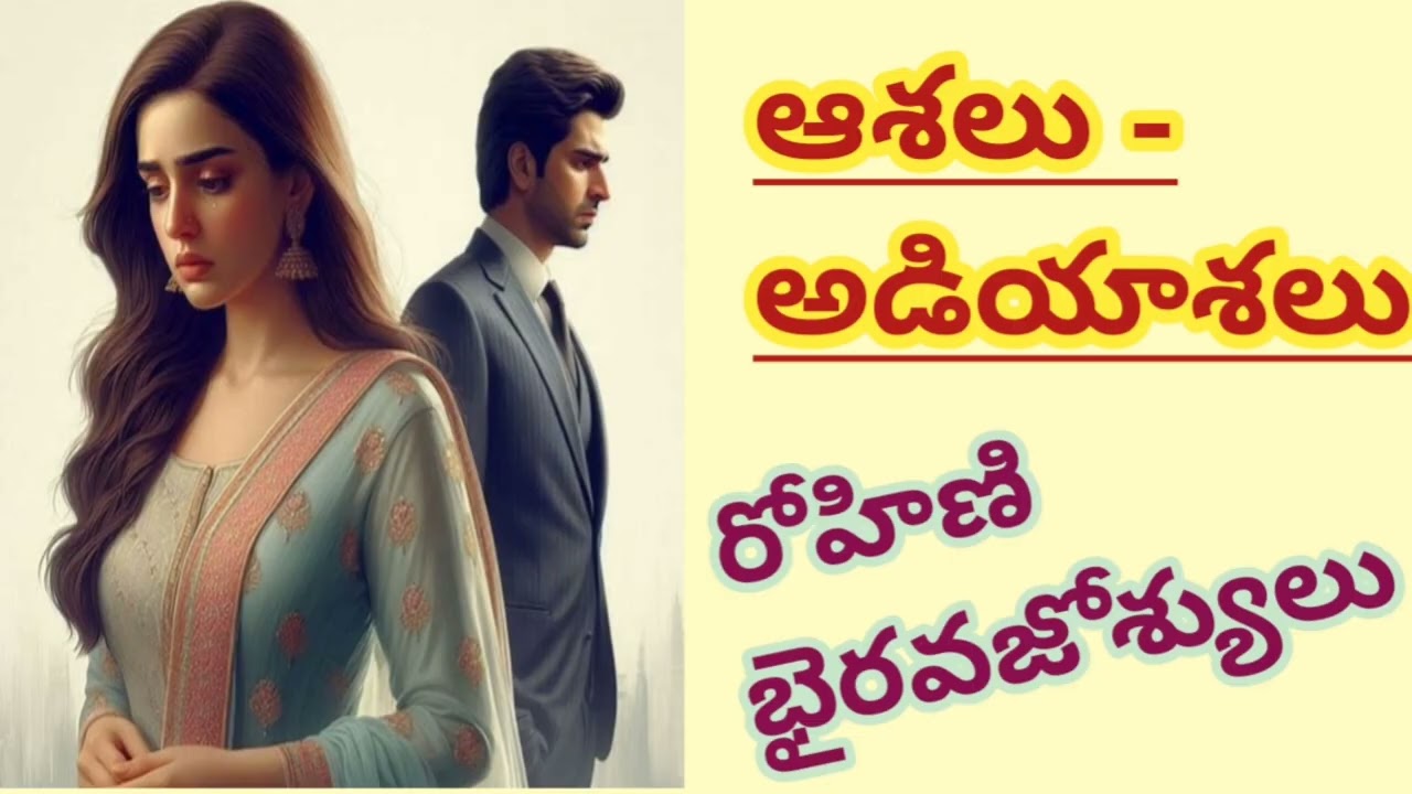 ఆశలు - అడియాశలు/ రోహిణి భైరవజోశ్యులు గారు/#Telugu audio stories/#Telugu audio books  
