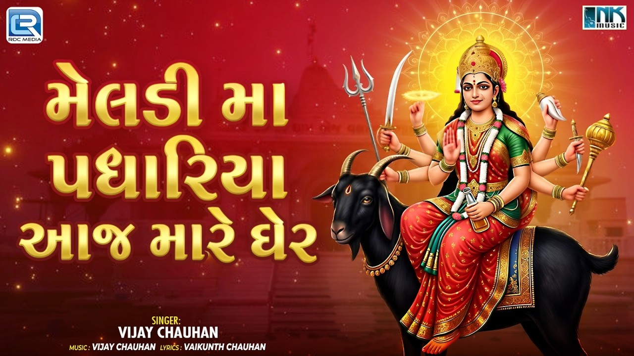 🙏 જય મેલડી મા | મેલડી મા પધારિયા આજ મારે ઘેર | Meldi Maa Padharya | Superhit Gujarati Bhajan 2026