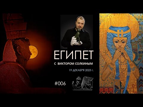 Видео: Древний Египет с Виктором Солкиным. Выпуск #006 от 19 декабря 2023 г.