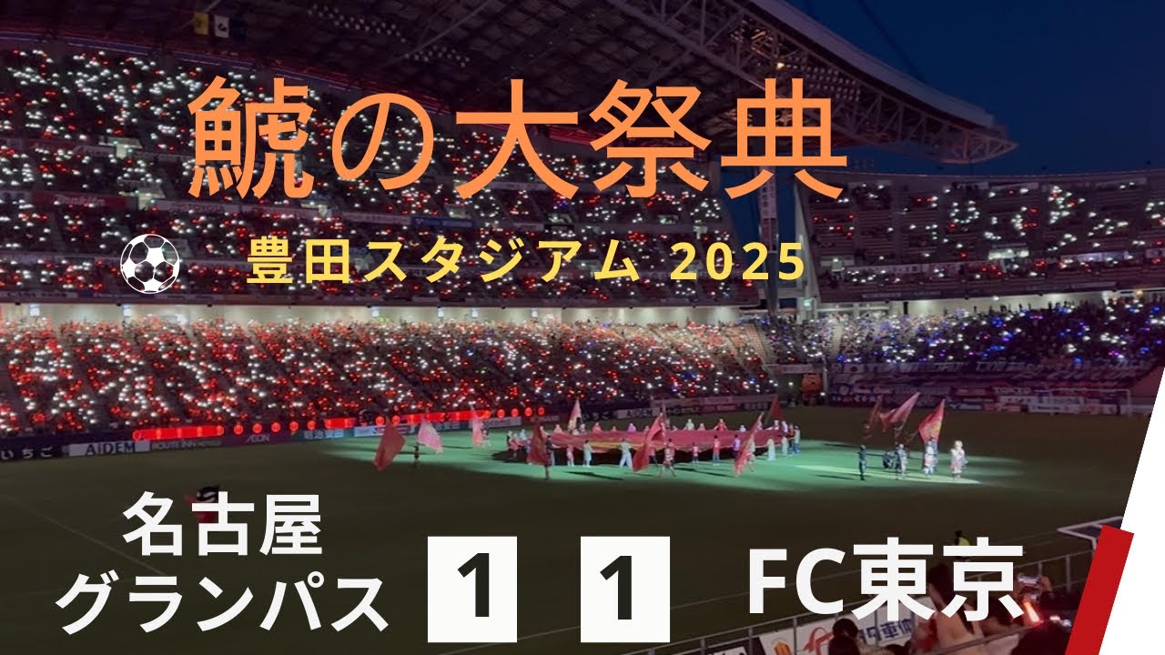 名古屋グランパス 【鯱の大祭典】応援歌 チャント 2025/8/31 J1 FC東京 In豊田スタジアム　藤井陽也　佐藤瑶大 内田宅哉 山岸祐也 森島司 稲垣祥 中山克広 永井謙佑 和泉竜司 木村勇大