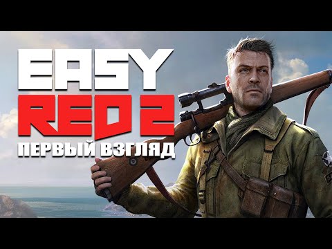 Easy Red 2  ПЕРВЫЙ ВЗГЛЯД 2022