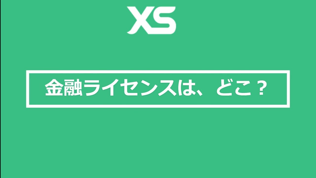 XS（エックスエス）は無登録業者？金融ライセンスの登録や取得をしていない？ | FAQ | XS (エックスエス) – FXCodex.com  (ex. みんなで海外FX.com) – 評判、クチコミ、徹底比較
