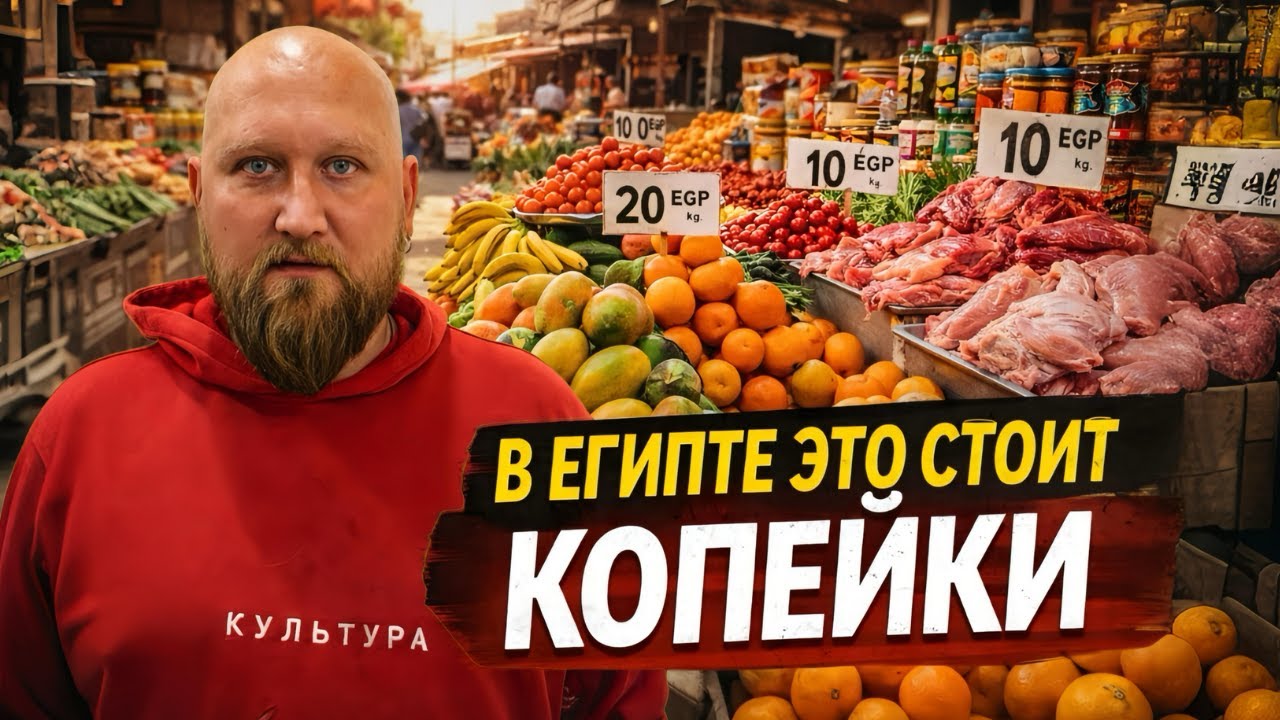 Цены на продукты в Египте Хургада Carrefour рынки рыба мясо 2026