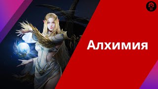 Гайд по алхимии в Lineage2M