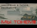 МЫ ТОНЕМ!!! | Наводнение в Тулуне 29.06.2019