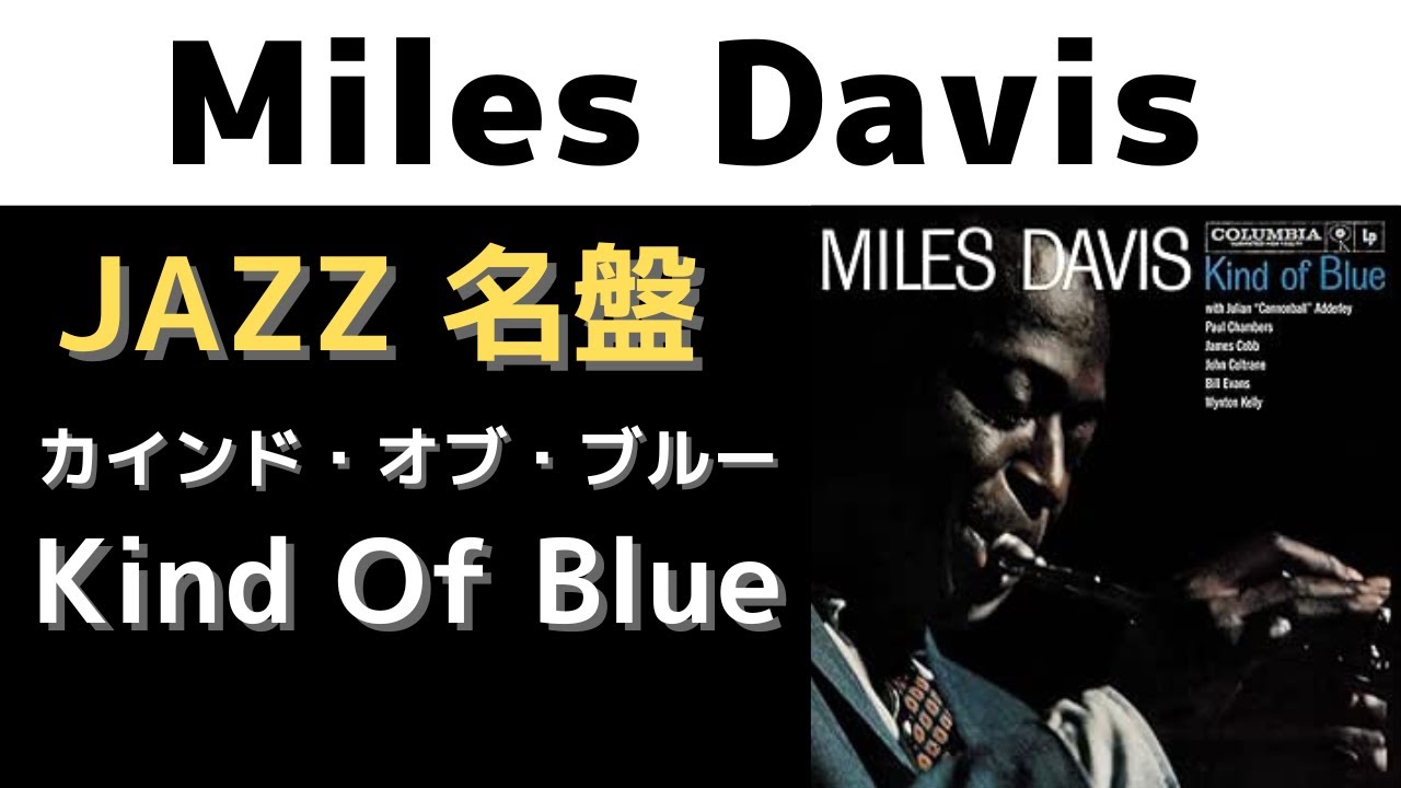 マイルスデイビス「カインド・オブ・ブルー」Miles Davis - Kind