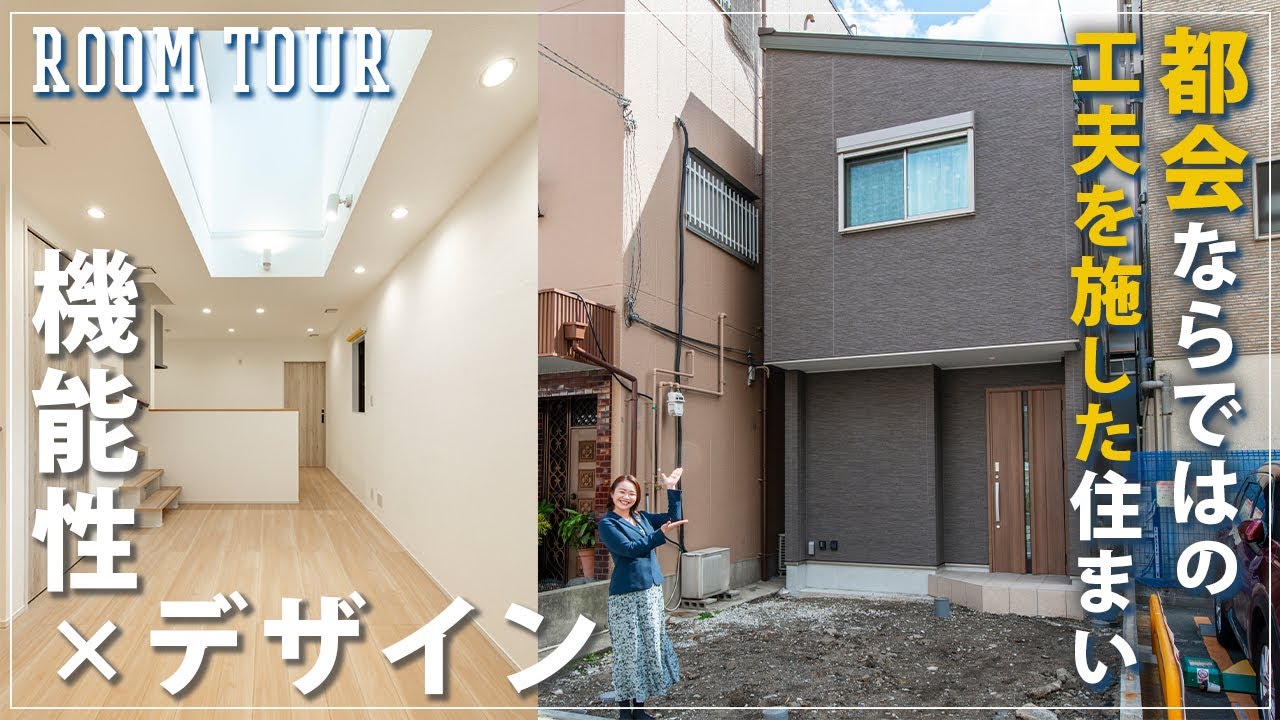 【ルームツアー】狭小地でも快適に暮らせる工夫がたっぷりの住まい！