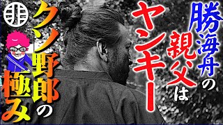 ギャグ漫画かよ！海舟パパのクソ過ぎる人生を楽しく解説！【勝小吉伝説】