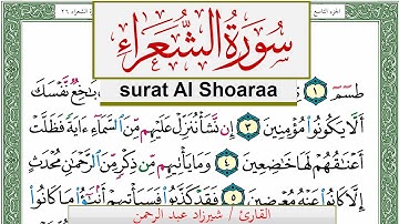 سورة الشعراء شيرزاد عبد الرحمن طاهر Surah Al Shoaraa Sherzad Taher برواية حفص عن عاصم