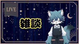 【雑談】こんな時間だけどなんかしたくなったの【ケモノVTuber】