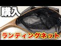 安いランディングネット買った。