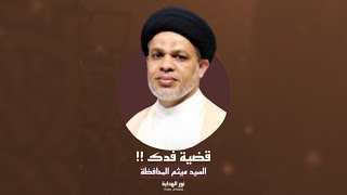 ⁣قضية فدك !! | السيد ميثم المحافظة